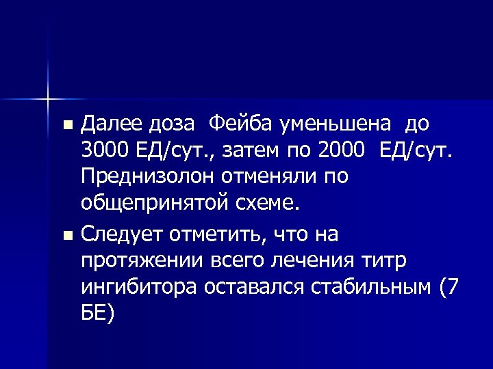 Далее доза Фейба уменьшена до 3000 ЕД/сут. , затем по 2000 ЕД/сут. Преднизолон отменяли