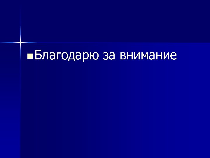 n Благодарю за внимание 