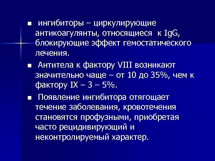 n n n ингибиторы – циркулирующие антикоагулянты, относящиеся к Ig. G, блокирующие эффект гемостатического