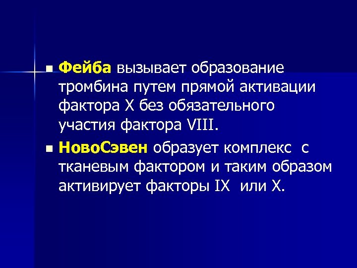 Фейба вызывает образование тромбина путем прямой активации фактора X без обязательного участия фактора VIII.