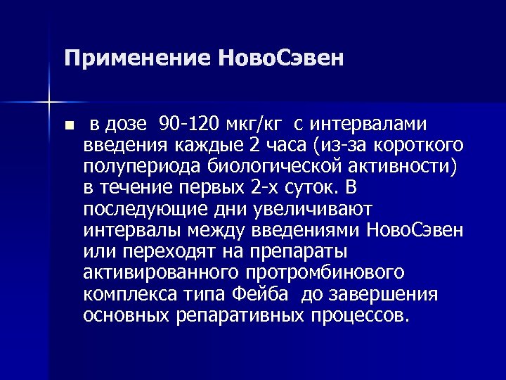 Применение Ново. Сэвен n в дозе 90 -120 мкг/кг с интервалами введения каждые 2