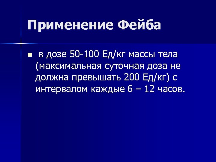 Применение Фейба n в дозе 50 -100 Ед/кг массы тела (максимальная суточная доза не