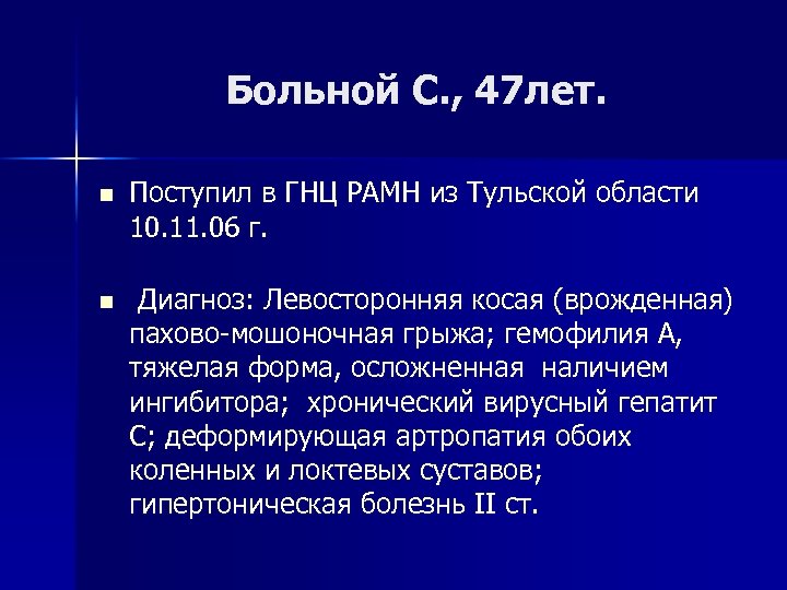 Больной С. , 47 лет. n Поступил в ГНЦ РАМН из Тульской области 10.