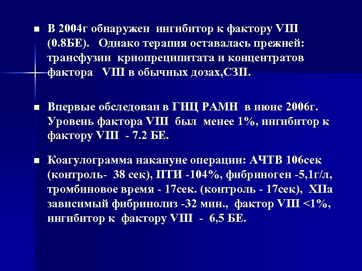 n В 2004 г обнаружен ингибитор к фактору VIII (0. 8 БЕ). Однако терапия