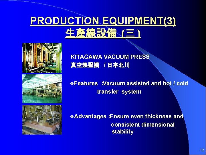 PRODUCTION EQUIPMENT(3) 生產線設備 (三 ) KITAGAWA VACUUM PRESS 真空熱壓機 / 日本北川 ： Vacuum assisted