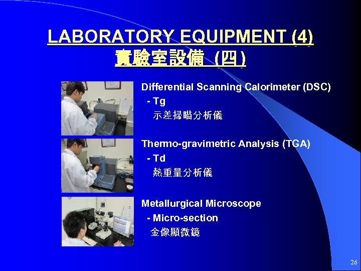 LABORATORY EQUIPMENT (4) 實驗室設備 (四 ) Differential Scanning Calorimeter (DSC) - Tg 示差掃瞄分析儀 Thermo-gravimetric