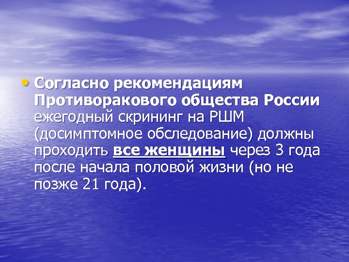  • Согласно рекомендациям Противоракового общества России ежегодный скрининг на РШМ (досимптомное обследование) должны