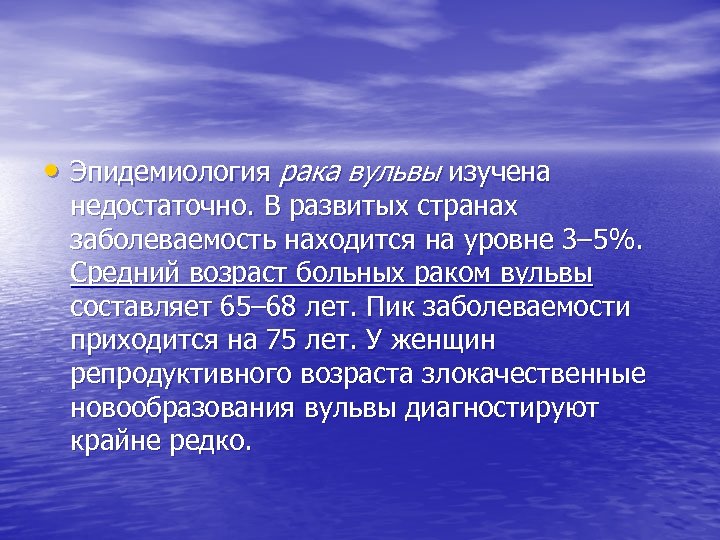  • Эпидемиология рака вульвы изучена недостаточно. В развитых странах заболеваемость находится на уровне