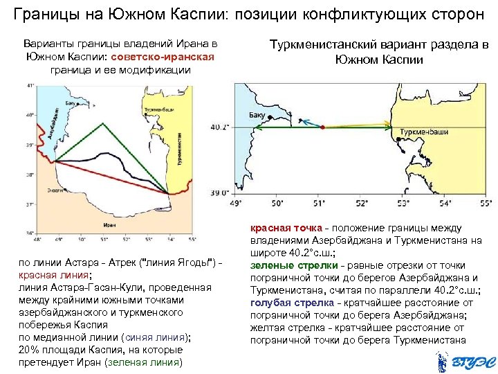 Границы на Южном Каспии: позиции конфликтующих сторон Варианты границы владений Ирана в Южном Каспии: