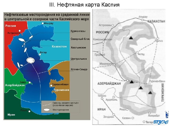 III. Нефтяная карта Каспия 