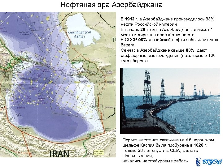 Нефтяная эра Азербайджана В 1913 г. в Азербайджане производилось 83% нефти Российской империи В