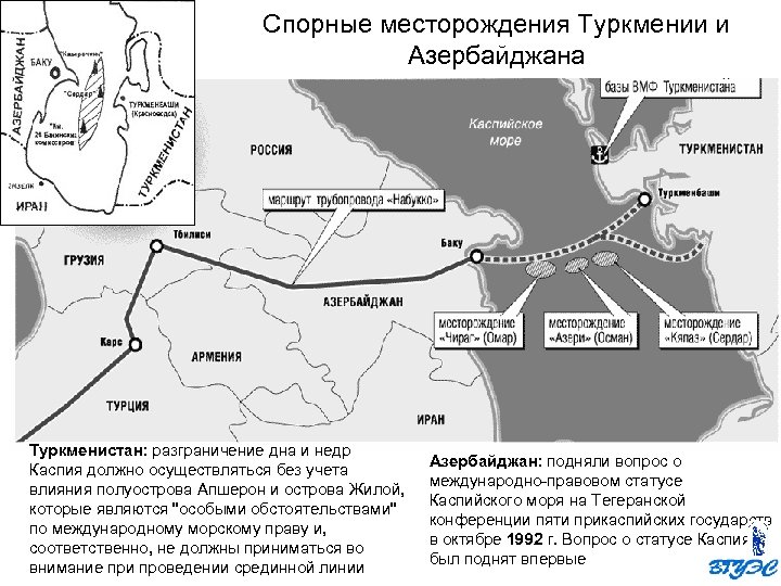 Спорные месторождения Туркмении и Азербайджана Туркменистан: разграничение дна и недр Каспия должно осуществляться без