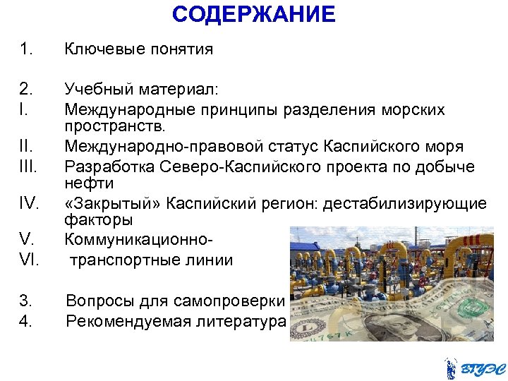 СОДЕРЖАНИЕ 1. Ключевые понятия 2. I. Учебный материал: Международные принципы разделения морских пространств. II.