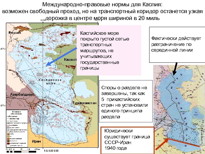 Международно-правовые нормы для Каспия: возможен свободный проход, но на транспортный коридор останется узкая дорожка