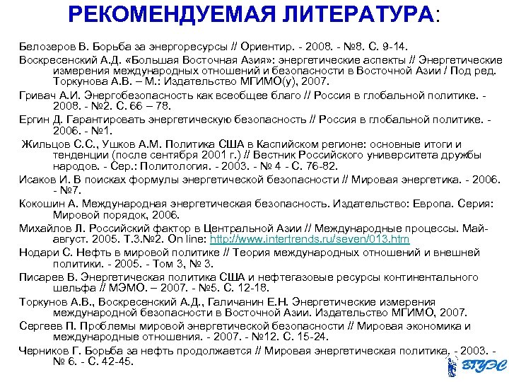 РЕКОМЕНДУЕМАЯ ЛИТЕРАТУРА: Белозеров В. Борьба за энергоресурсы // Ориентир. - 2008. - № 8.