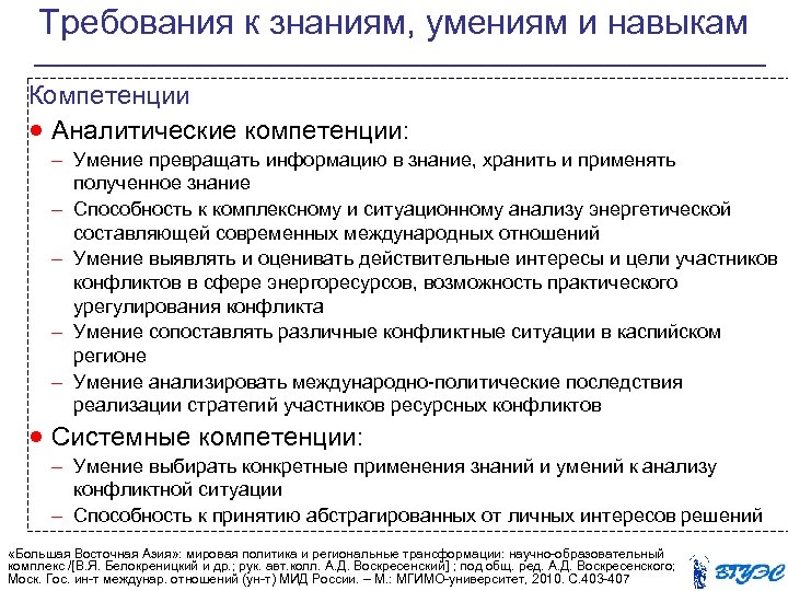 Требования к знаниям, умениям и навыкам Компетенции · Аналитические компетенции: – Умение превращать информацию