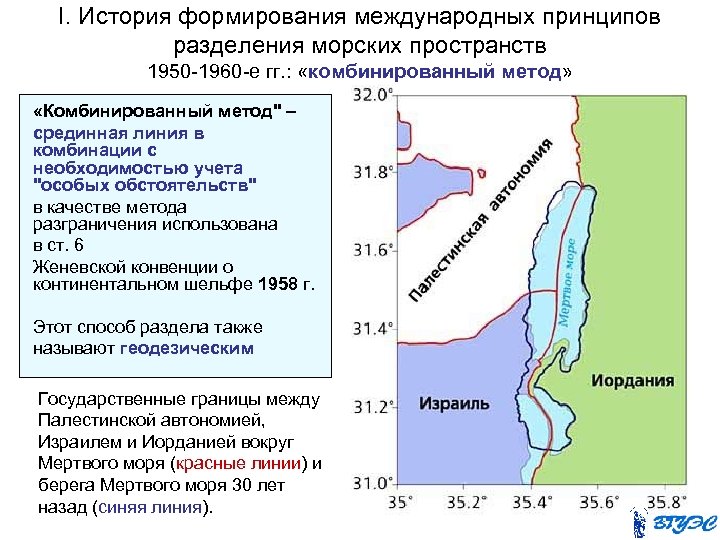 I. История формирования международных принципов разделения морских пространств 1950 -1960 -е гг. : «комбинированный