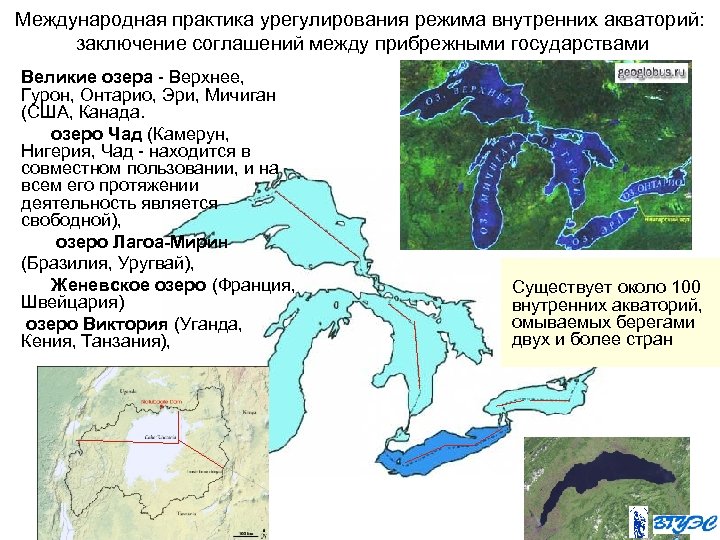 Международная практика урегулирования режима внутренних акваторий: заключение соглашений между прибрежными государствами Великие озера -