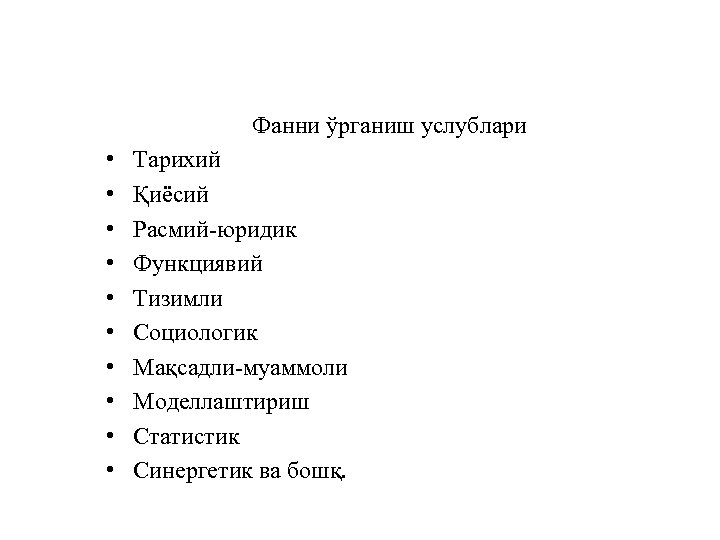 Фанни ўрганиш услублари • • • Тарихий Қиёсий Расмий-юридик Функциявий Тизимли Социологик Мақсадли-муаммоли Моделлаштириш