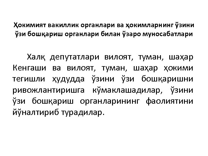 Ҳокимият вакиллик органлари ва ҳокимларнинг ўзини ўзи бошқариш органлари билан ўзаро муносабатлари Халқ депутатлари