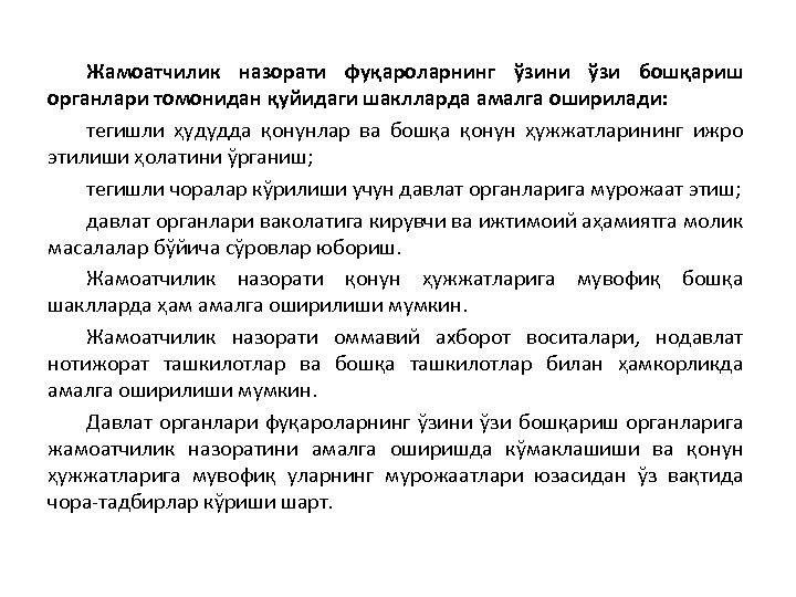 Жамоатчилик назорати фуқароларнинг ўзини ўзи бошқариш органлари томонидан қуйидаги шаклларда амалга оширилади: тегишли ҳудудда