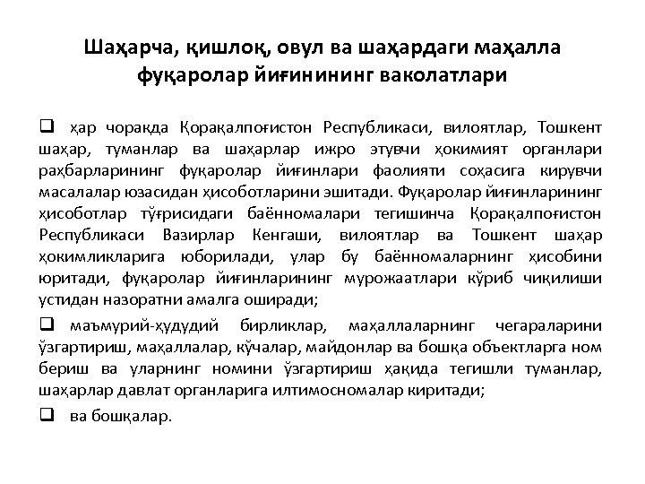 Шаҳарча, қишлоқ, овул ва шаҳардаги маҳалла фуқаролар йиғинининг ваколатлари q ҳар чоракда Қорақалпоғистон Республикаси,