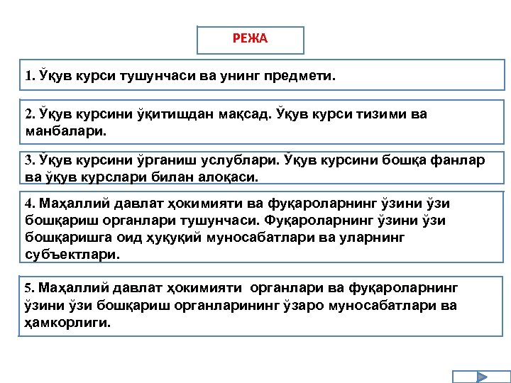 РЕЖА 1. Ўқув курси тушунчаси ва унинг предмети. 2. Ўқув курсини ўқитишдан мақсад. Ўқув