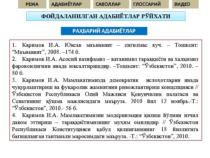 РЕЖА АДАБИЁТЛАР САВОЛЛАР ГЛОССАРИЙ ВИДЕО ФОЙДАЛАНИЛГАН АДАБИЁТЛАР РЎЙХАТИ РАҲБАРИЙ АДАБИЁТЛАР 1. Каримов И. А.