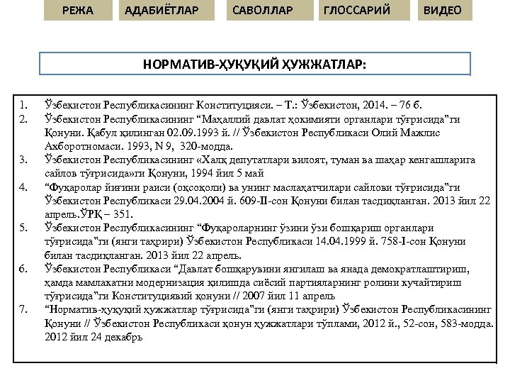 РЕЖА АДАБИЁТЛАР САВОЛЛАР ГЛОССАРИЙ ВИДЕО НОРМАТИВ-ҲУҚУҚИЙ ҲУЖЖАТЛАР: 1. 2. 3. 4. 5. 6. 7.