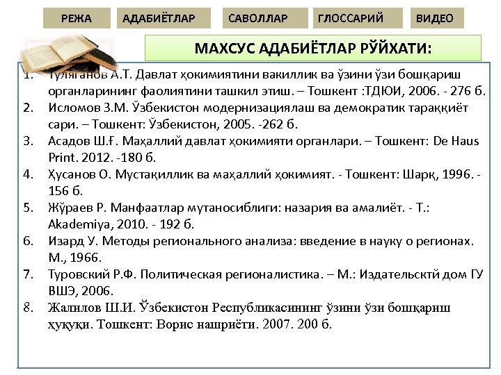РЕЖА АДАБИЁТЛАР САВОЛЛАР ГЛОССАРИЙ ВИДЕО МАХСУС АДАБИЁТЛАР РЎЙХАТИ: 1. Туляганов А. Т. Давлат ҳокимиятини