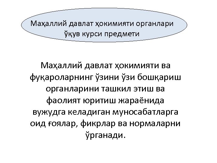 Маҳаллий давлат ҳокимияти органлари ўқув курси предмети Маҳаллий давлат ҳокимияти ва фуқароларнинг ўзини ўзи