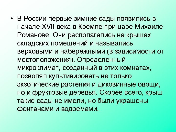  • В России первые зимние сады появились в начале XVII века в Кремле