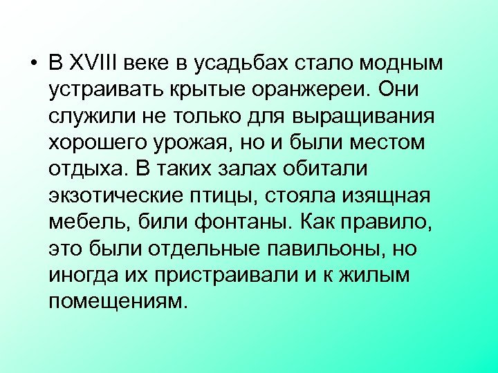  • В XVIII веке в усадьбах стало модным устраивать крытые оранжереи. Они служили
