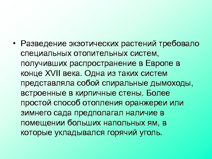  • Разведение экзотических растений требовало специальных отопительных систем, получивших распространение в Европе в