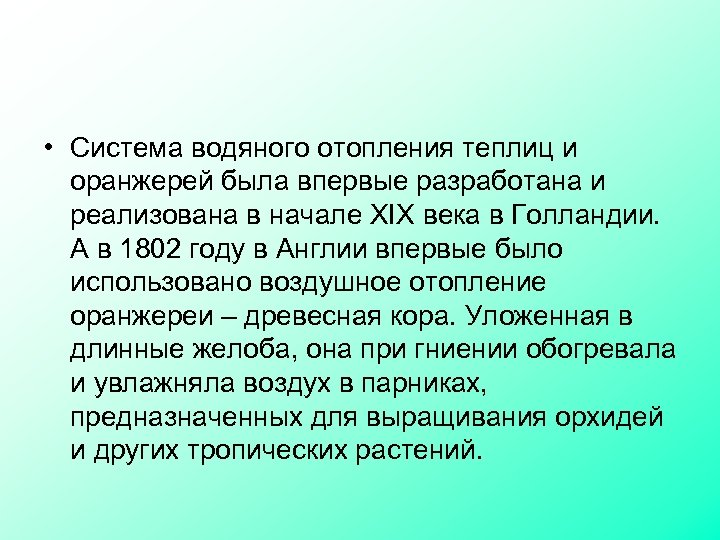  • Система водяного отопления теплиц и оранжерей была впервые разработана и реализована в