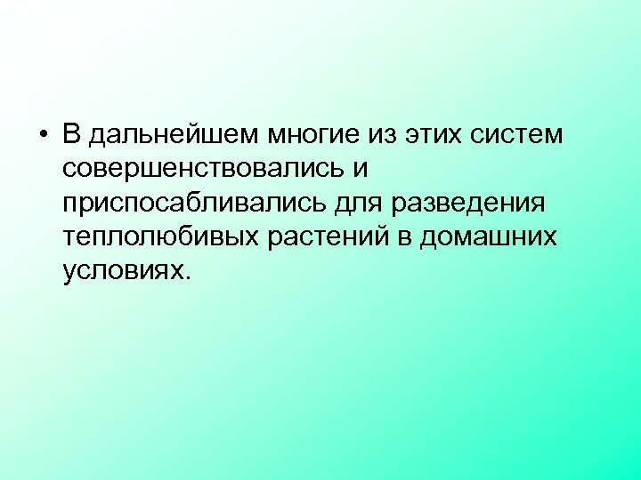  • В дальнейшем многие из этих систем совершенствовались и приспосабливались для разведения теплолюбивых