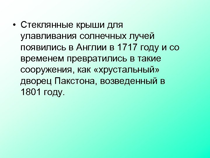  • Стеклянные крыши для улавливания солнечных лучей появились в Англии в 1717 году