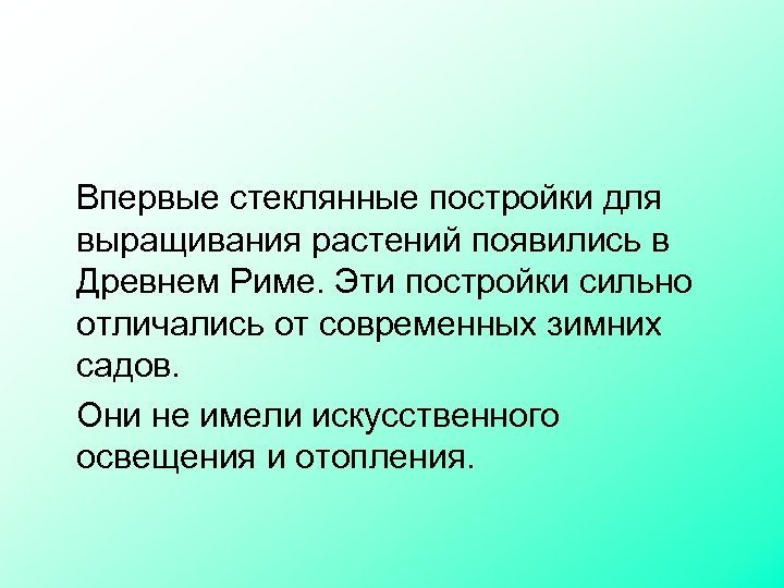 Впервые стеклянные постройки для выращивания растений появились в Древнем Риме. Эти постройки сильно отличались