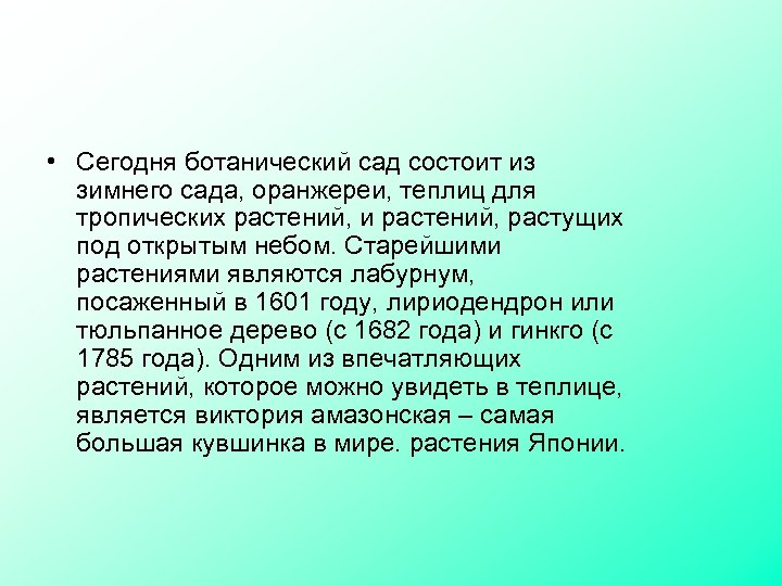  • Сегодня ботанический сад состоит из зимнего сада, оранжереи, теплиц для тропических растений,