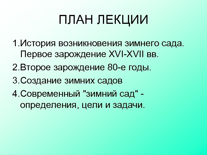 ПЛАН ЛЕКЦИИ 1. История возникновения зимнего сада. Первое зарождение XVI-XVII вв. 2. Второе зарождение