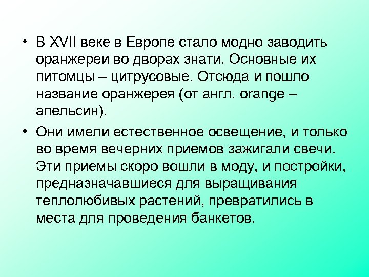  • В XVII веке в Европе стало модно заводить оранжереи во дворах знати.