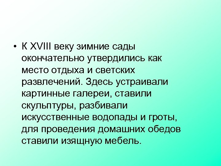  • К XVIII веку зимние сады окончательно утвердились как место отдыха и светских