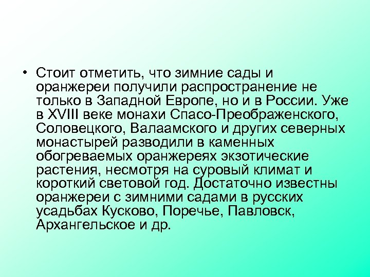  • Стоит отметить, что зимние сады и оранжереи получили распространение не только в