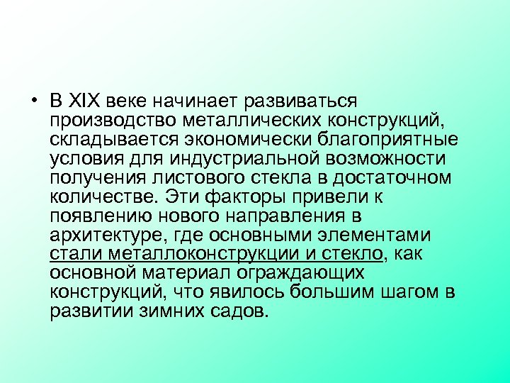  • В XIX веке начинает развиваться производство металлических конструкций, складывается экономически благоприятные условия