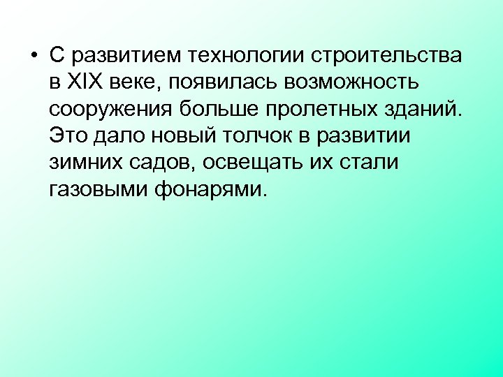  • С развитием технологии строительства в XIX веке, появилась возможность сооружения больше пролетных