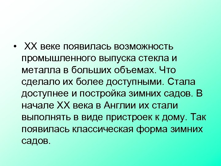  • XX веке появилась возможность промышленного выпуска стекла и металла в больших объемах.