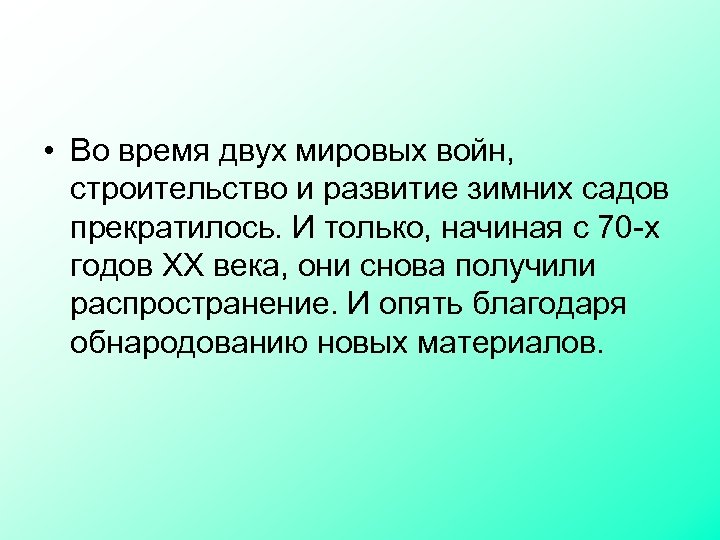  • Во время двух мировых войн, строительство и развитие зимних садов прекратилось. И