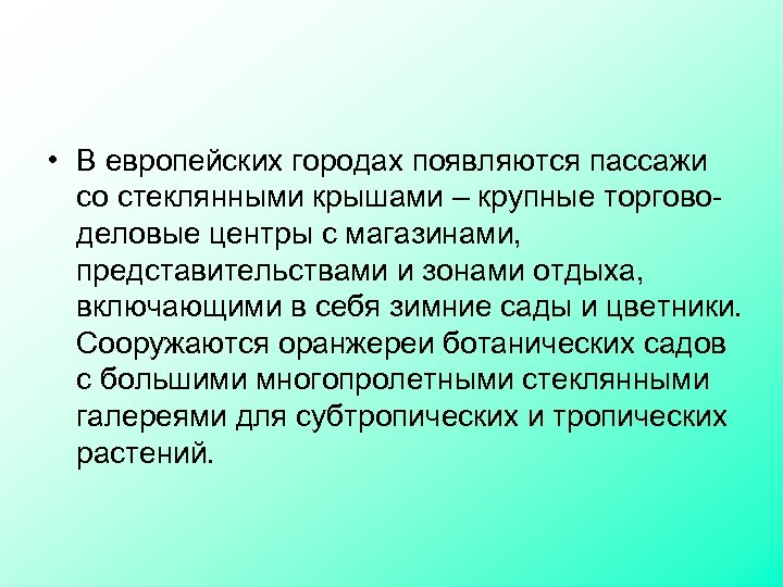  • В европейских городах появляются пассажи со стеклянными крышами – крупные торговоделовые центры