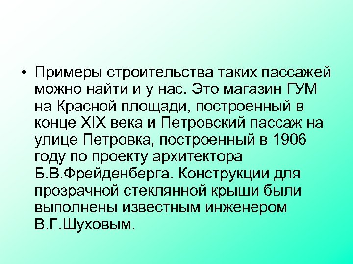  • Примеры строительства таких пассажей можно найти и у нас. Это магазин ГУМ