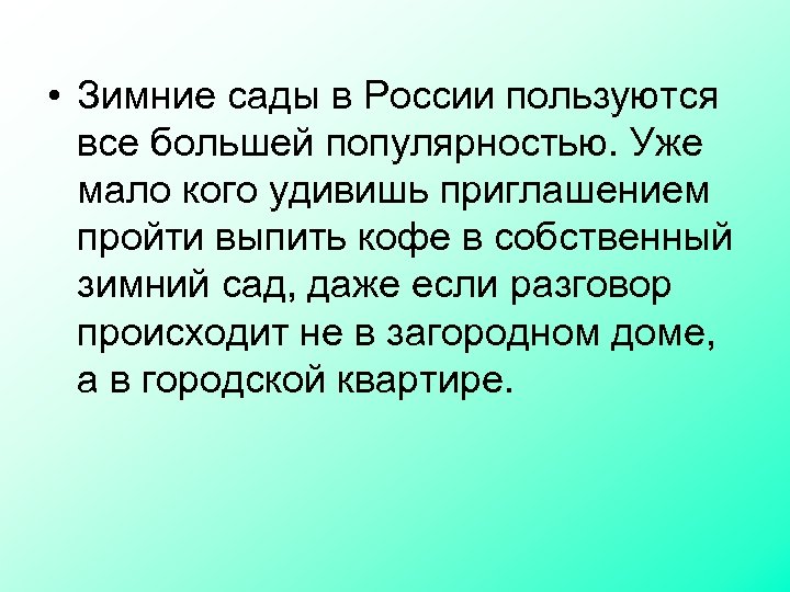  • Зимние сады в России пользуются все большей популярностью. Уже мало кого удивишь